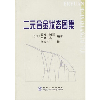 二元合金状态图集 (日)长崎 诚三、平林 真  编著,刘安生  译 9787502434984 冶金工业出版社 正版现货直发