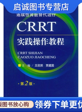正版现货直发CRRT实践操作教程,王欣然//贾建国,人民军医出版社9787509175415