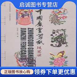 正版现货直发中国广灵剪纸风采录  9787544055154 山西教育出版社