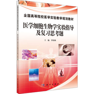 医学细胞生物学实验指导及复习思考题：大中专理科医药卫生大中专科学出版社