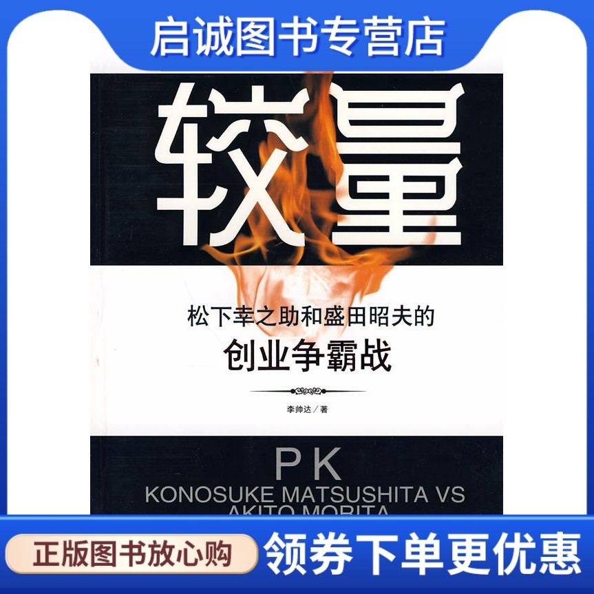 松下幸之助盛田昭夫的创业争霸战李 书籍保证正版 有任何问题联系在线客服 启诚图书专营店 淘优券