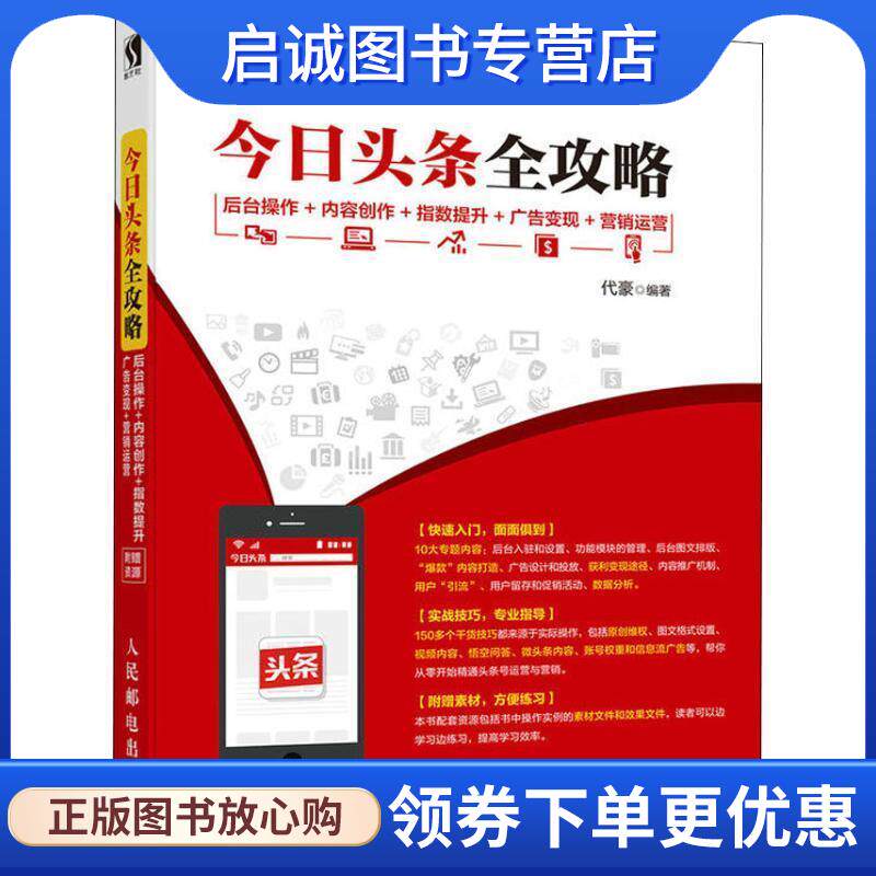 正版现货直发今日头条全攻略 后台操作 内容创作 指数提升 广告变现 营销运营 代豪 著 9787115497437 人民邮电出版社
