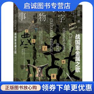 战国重金属之歌 许进雄 著 正版 化学工业出版 故事. 9787122353900 社 现货直发汉字与文物