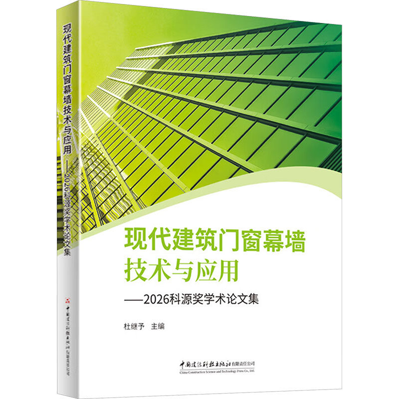 现代建筑门窗幕墙技术与应用-2026科源奖学术论文集建筑设计专业科技中国建材工业出版社9787516047248