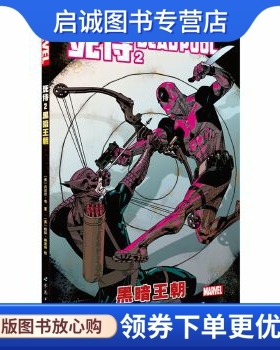 正版现货直发死侍2:黑暗王朝, 丹尼尔韦、 帕科梅迪纳、Agora,Ala,世界图书出版公司9787519214807