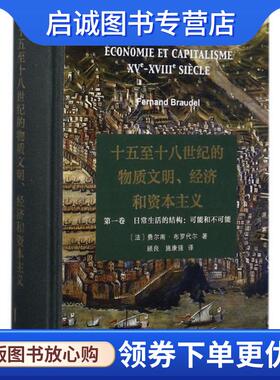 正版现货直发十五至十八世纪的物质文明、经济和资本主义 (法)费尔南·布罗代尔(Fernand Braudel) 著,顾良,施康强 译