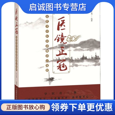 医镜正冠 近代名中医误诊挽治百案析 冷方南 中医各科 生活 中国科学技术出版社