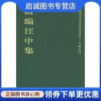汪中 著 田汉雲 正版 江苏广陵书社有限公司 清 点校 9787806940082 现货直发新编汪中集