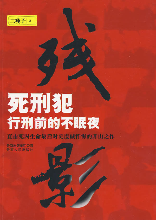 残影1--死刑犯行刑前的不眠夜 二瘦子  著 云南人民出版社