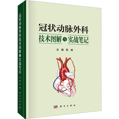 冠状动脉外科技术图解与实战笔记陈彧外科生活科学出版社