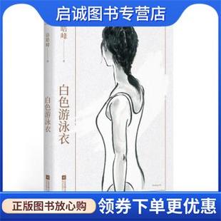 江苏文艺出版 正版 9787559451248 徐皓峰 社 现货直发白色游泳衣