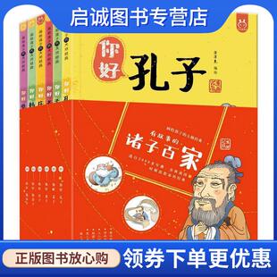 正版现货直发漫画有故事的诸子百家·你好，孔子-中国人漫画历史-洋洋兔童书 洋洋兔 著 9787518333264 石油工业出版社