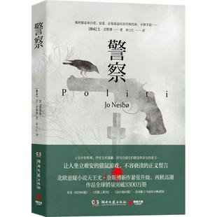 社 正版 9787540481858 湖南文藝出版 尤·奈斯博 警察 挪威