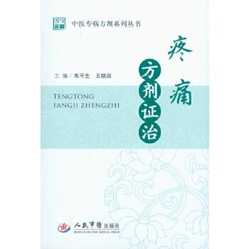 疼痛方剂证治 朱平生,王晓田 9787509176443 人民军医出版社 正版现货直发