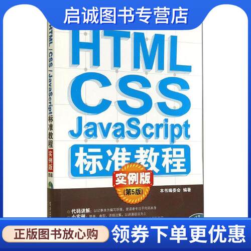 正版现货直发HTMLCSS标准教程 《HTMLCSSJavaScript标准教程实例版》编委会 编 9787121240638 电子工业出版社