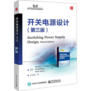 开关电源设计(第3版) (美)亚伯拉罕·I.普莱斯曼,(美)基思·比林斯,(美)泰勒·莫雷 电子、电工 专业科技 电子工业出版社