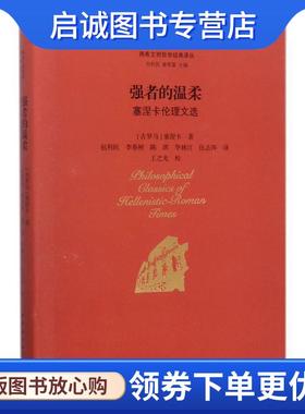 正版现货直发强者的温柔 (古罗马)塞涅卡(Lucius Annaeus Seneca) 著,包利民 等 译,包利民,章雪富 丛书主编 9787516197851 中国社