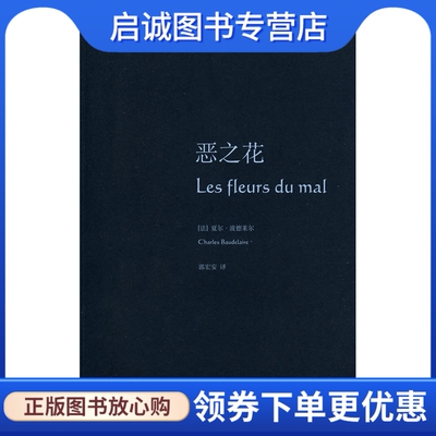 正版现货直发恶之花,(法)波德莱尔(Baudelaire,Ch.),郭宏安 ,上海译文出版社9787532746149