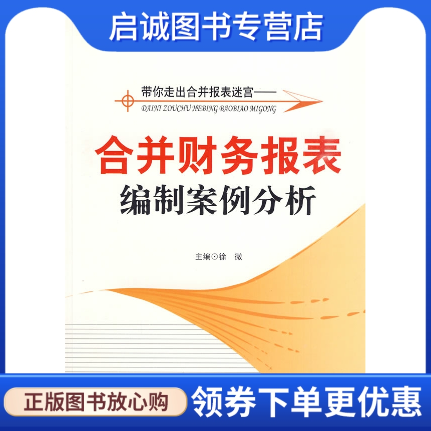 正版带你走出合并报表迷宫——合并财务报表编制案例分析,徐微 ,立信会计出版社9787542923745