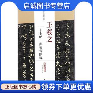 正版现货直发王羲之十七帖 兴福寺断碑 陈钝之 主编 9787514915792 中国书店出版社