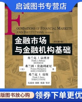 正版金融市场与金融机构基础 孔爱国 机械工业出版社 9787111314936