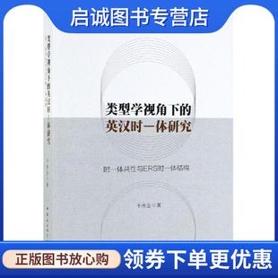 于秀金 英汉时一体研究：时一体共性与ERS时一体结构 著 9787520346887 社 正版 中国社会科学出版 现货直发类型学视角下