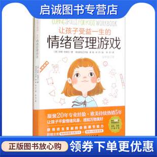 胥榕 现货直发让孩子受益一生 著 正版 张宁绘 9787571429164 美 译 情绪管理游戏 北京科学技 珍妮·哈洛兰 张洁 哐当哐当工作室