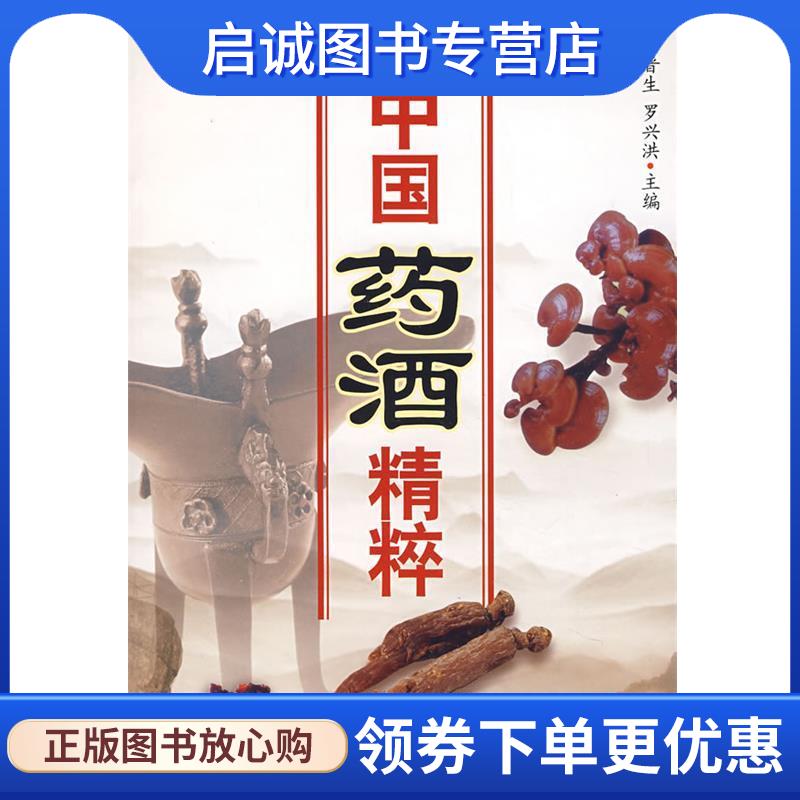 正版现货直发中国药酒精粹 任晋生 等主编 9787117098557 人民卫生出版社