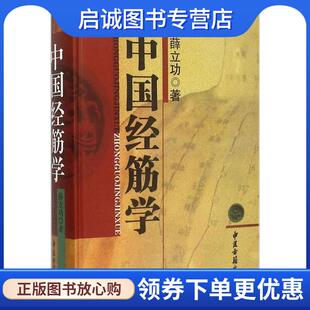 正版现货直发中国经筋学 薛立功 著 9787515209203 中医古籍出版社