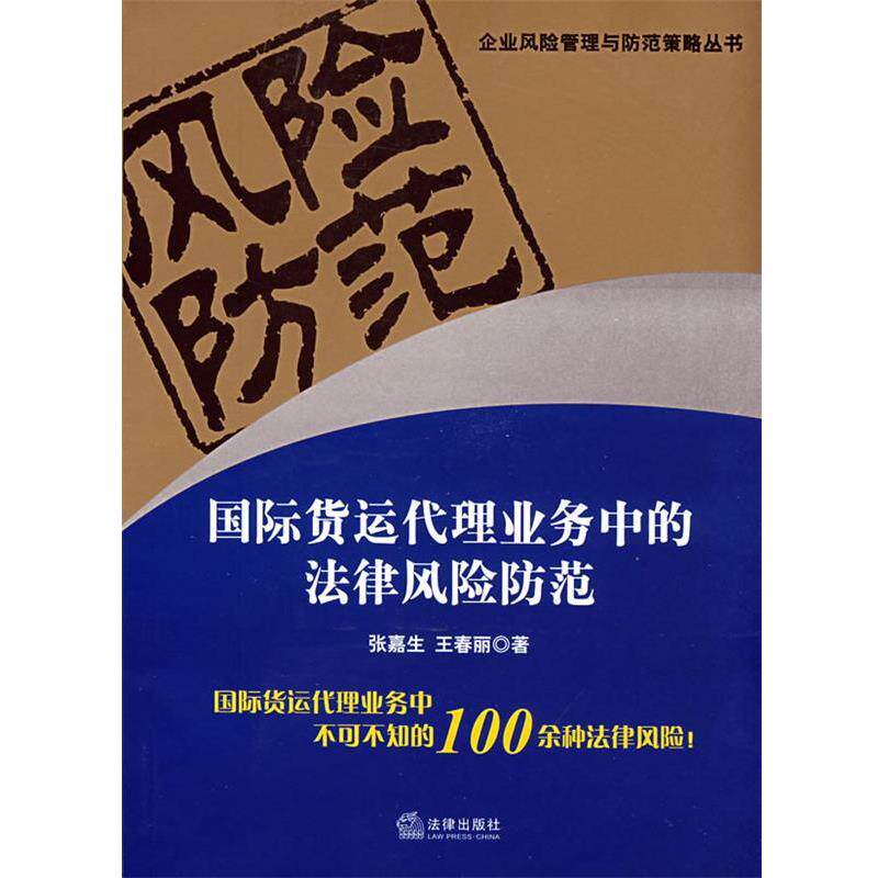 正版国际货运代理业务中的法律风险防范 张嘉生,王春丽　著 9787503686818 法律出版社