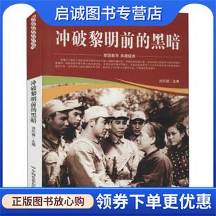 正版现货直发冲破黎明前的黑暗 刘凤禄 编 9787106052133 中国电影出版社