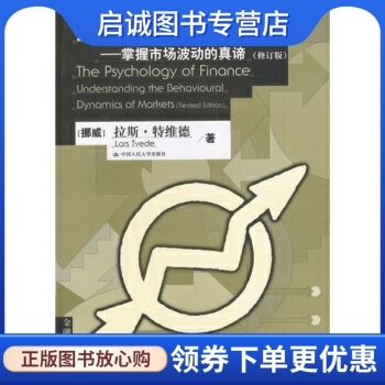 正版现货直发金融心理学, 特维德；周为群 校,中国人民大学出版社9787300051086