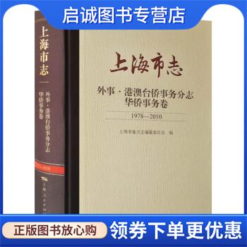 正版现货直发上海市志·外事·港澳台侨事务分志·华侨事务卷 上海市地方志编纂委员会 9787208175303 上海人民出版社
