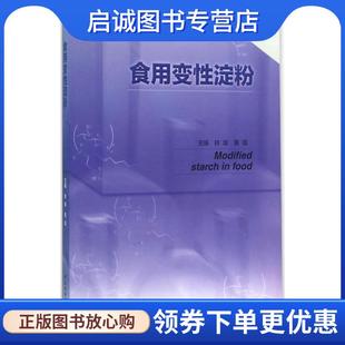 正版现货直发食用变性淀粉-功能性碳水化合物及其应用技术丛书 扶雄,黄强　主编 9787518406104 中国轻工业出版社