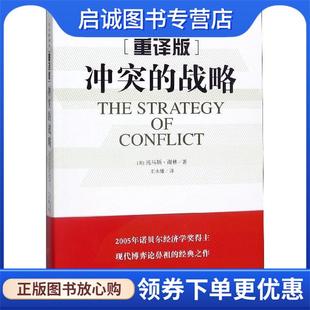 正版现货直发冲突的战略 当代西方经济学经典译丛 [美]托马斯·谢林,王水雄 9787508096407 华夏出版社
