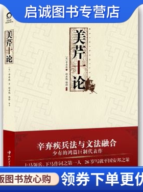 正版现货直发美芹十论9787306041548(宋)辛弃疾,胡亚魁,杨静注,中山大学出版社
