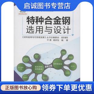 正版现货直发特种合金钢选用与设计 干勇,杨卯生 编著 9787122227140 化学工业出版社