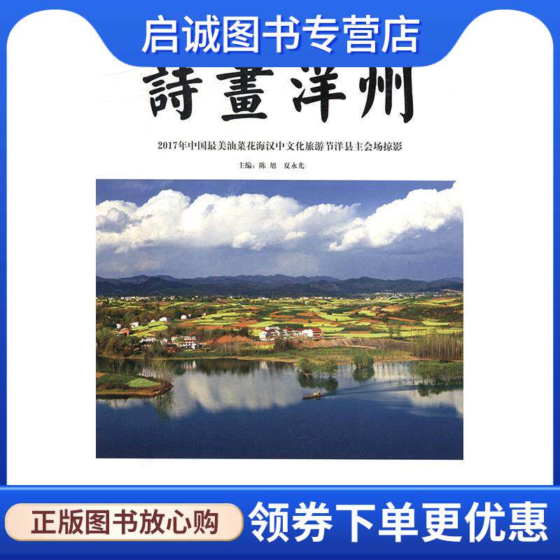 正版现货直发诗画洋州t2017年中国最美油菜花海汉中文化旅游节洋县主会场掠影 陈旭,夏永光 9787512209930 中国民族摄影艺术出版社