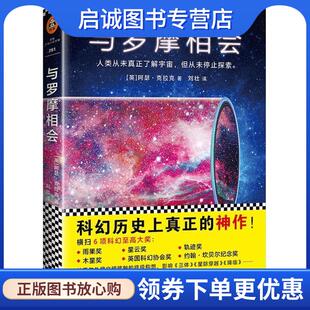 正版现货直发与罗摩相会 (英)阿瑟·克拉克(Arthur C.Clark) 著,刘壮 译 9787559416551 江苏凤凰文艺出版社