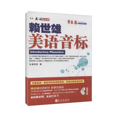 正版现货直发2014年新版赖世雄美语:美语音标 赖世雄 9787119086804 外文出版社
