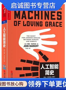 正版现货直发人工智能简史，原名，与机器人共舞 [ 美] 约翰· 马尔科夫(John Markoff)著 9787213084515 浙江人民出版社