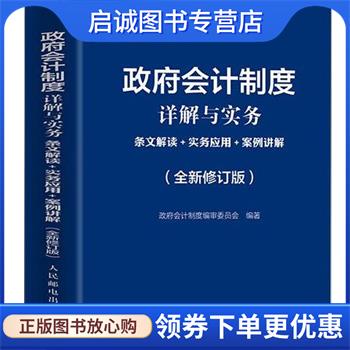 正版现货直发政府会计制度详解与实务 条文解读 实务应用 案例讲解 政府会计制度编审委员会 9787115560025 人民邮电出版社