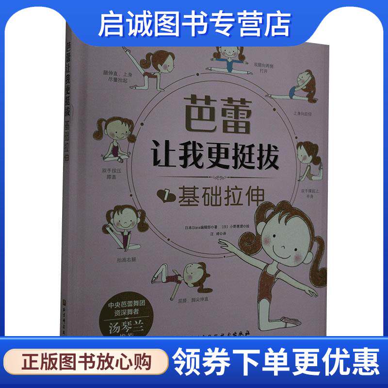 正版现货直发基础拉抻 日本Glara编辑部 9787571409852 北京科学技术出版社
