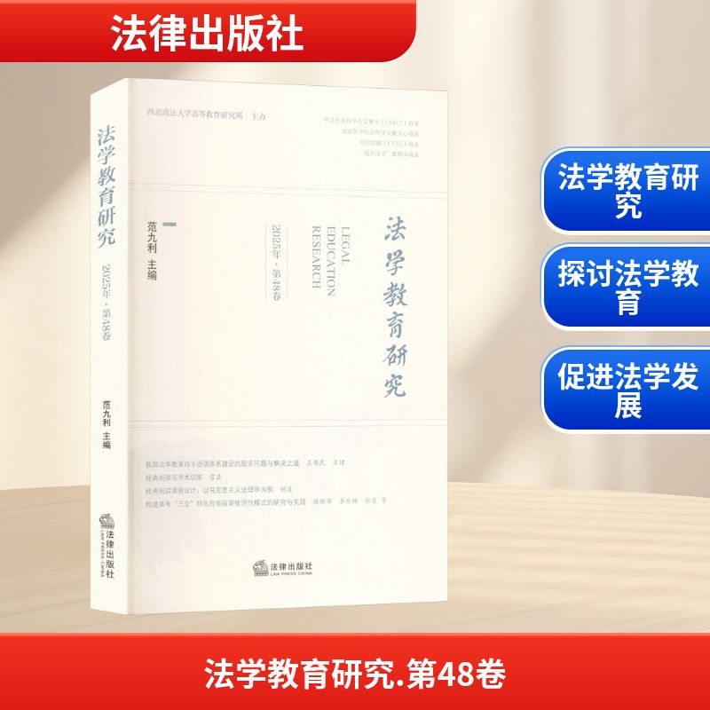 法学教育研究（2025年·第48卷）：范九利主编教学方法及理论文教法律出版社