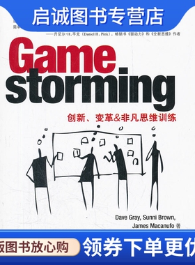 正版Gamestorming:创新、变革&非凡思维训练,格雷,布朗,马可努夫,清华大学出版社9787302268925