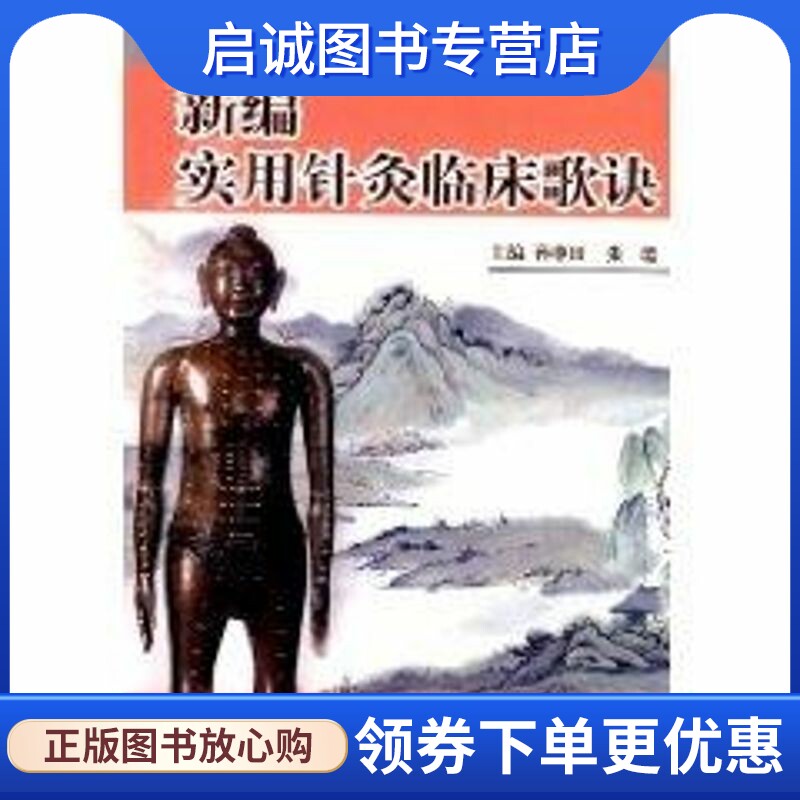新编实用针灸临床歌诀 孙申田　等主编 方剂学、针灸推拿 生活 人民卫生出版社