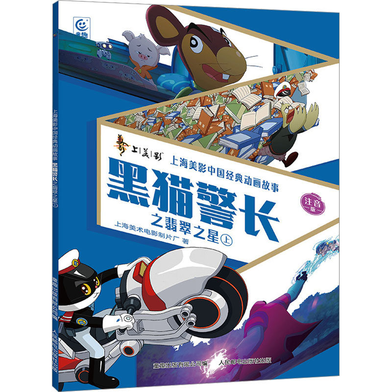 黑猫警长之翡翠之星 上 注音版 上海美术电影制片厂 卡通漫画 少儿 人民邮电出版社