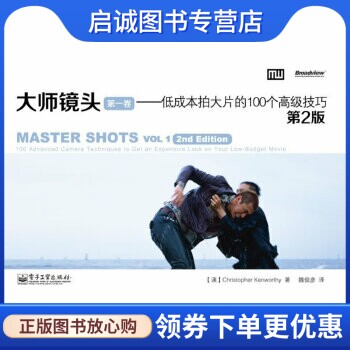 正版现货直发大师镜头(第一卷):低成本拍大片的100个高级技巧(第2版),(澳)肯沃斯,电子工业出版社9787121188725正版现货直发