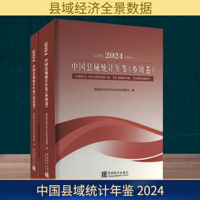 中国县域统计年鉴 2024(全2册)