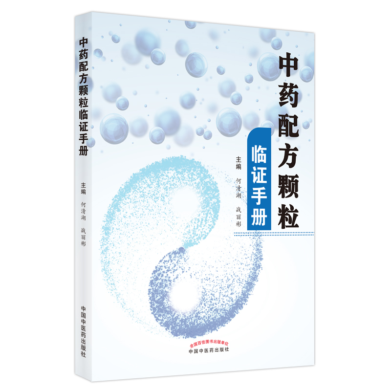 中药配方颗粒临证手册 何清湖,战丽彬 中医各科 生活 中国中医药出版社